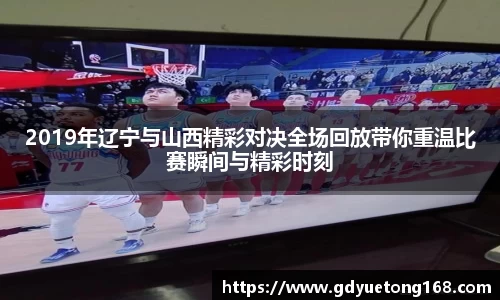 2019年辽宁与山西精彩对决全场回放带你重温比赛瞬间与精彩时刻
