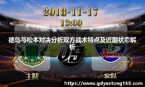 德岛与松本对决分析双方战术特点及近期状态解析