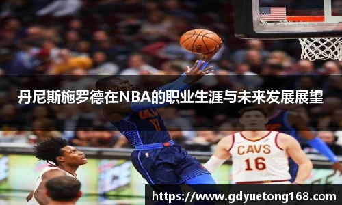 丹尼斯施罗德在NBA的职业生涯与未来发展展望