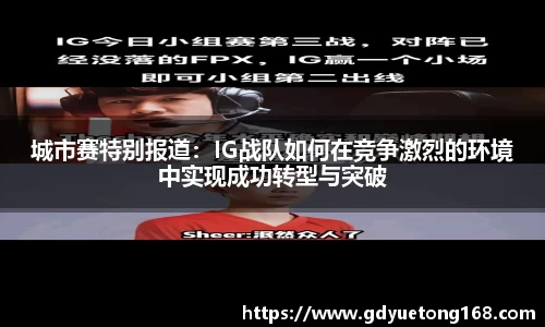 城市赛特别报道：IG战队如何在竞争激烈的环境中实现成功转型与突破