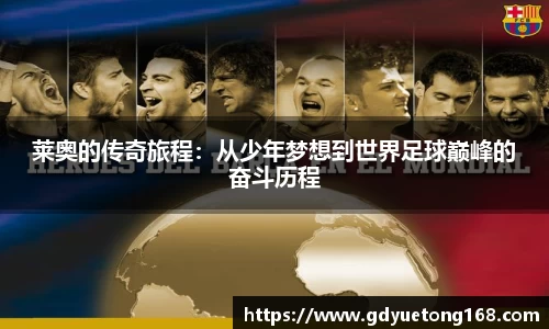 莱奥的传奇旅程：从少年梦想到世界足球巅峰的奋斗历程